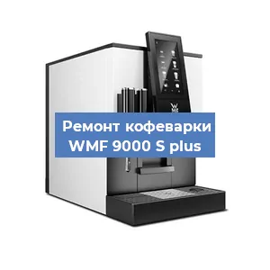 Ремонт заварочного блока на кофемашине WMF 9000 S plus в Волгограде